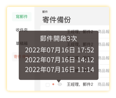 追蹤客戶是否已讀郵件，以利跟進